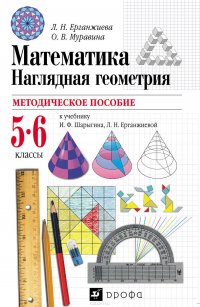 Методическое пособие к учебнику И. Ф. Шарыгина, Л. Н. Ерганжиевой «Математика. Наглядная геометрия. 5–6 классы»