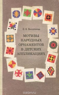 Мотивы народных орнаментов в детских аппликациях