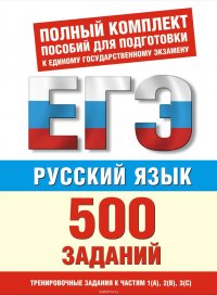 Русский язык. 500 учебно-тренировочных заданий для подготовки к ЕГЭ