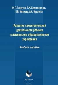 Развитие самостоятельной деятельности ребенка в дошкольном образовательном учреждении. Учебное пособие