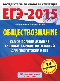 ЕГЭ-2015. Обществознание. Самое полное издание типовых вариантов заданий для подготовки к ЕГЭ