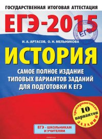 ЕГЭ-2015. История. Самое полное издание типовых вариантов заданий для подготовки к ЕГЭ