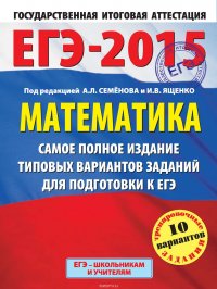 ЕГЭ-2015. Математика. Самое полное издание типовых вариантов заданий для подготовки к ЕГЭ