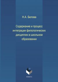 Содержание и процесс интеграции филологических дисциплин в школьном образовании