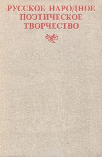 Русское народное поэтическое творчество. Учебное пособие