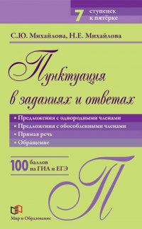 Пунктуация в заданиях и ответах. Предложения с однородными членами. Предложения с обособленными членами. Прямая речь. Обращение