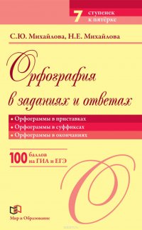 Орфография в заданиях и ответах. Орфограммы в приставках. Орфограммы в суффиксах. Орфограммы в окончаниях