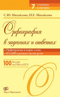 Орфография в заданиях и ответах. Орфограммы в корне слова. Н и НН в разных частях речи