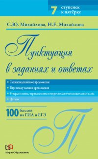 Пунктуация в заданиях и ответах. Сложноподчиненное предложение. Тире между членами предложения. Утвердительные, отрицательные и вопросительно-восклицательные слова. Цитаты