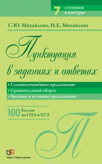 Пунктуация в заданиях и ответах. Сложносочиненное предложение. Сравнительный оборот. Вводные и вставные предложения