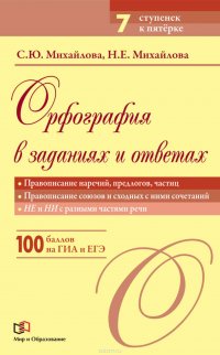 Орфография в заданиях и ответах. Правописание наречий, предлогов, частиц. Правописание союзов и сходных с ними сочетаний. Не и НИ с разными частями речи