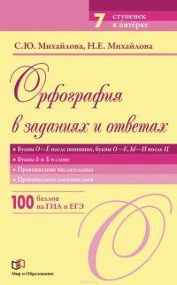 Орфография в заданиях и ответах. Буквы О-Е после шипящих, буквы О-Е, Ы-И после Ц. Буквы Ь и Ъ в слове. Правописание числительных. Правописание сложных слов