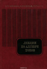 Лекции по алгебре токов