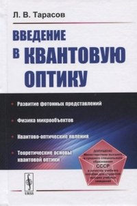 Введение в квантовую оптику. Учебное пособие