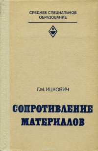 Сопротивление материалов. Учебник