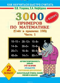 3000 + бонус примеров по математике. Счет в пределах 100. 2 класс. Часть 1