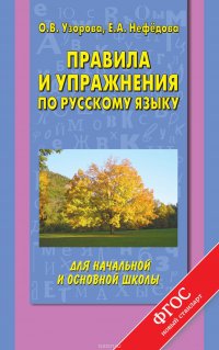 Правила и упражнения по русскому языку для начальной и основной школы