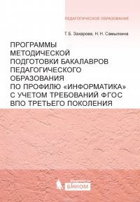 Программы методической подготовки бакалавров педагогического образования по профилю «Информатика» с учетом требований ФГОС ВПО третьего поколения. Методическое пособие