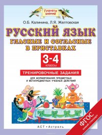 Русский язык. Гласные и согласные в приставках. Тренировочные задания для формирования предметных и метапредметных учебных действий. 3-4 классы