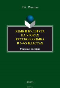 Язык и культура на уроках русского языка в 5-9-х классах