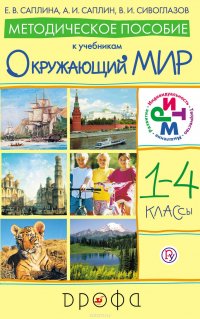 Методическое пособие к учебникам Е. В. Саплиной, А. И. Саплина, В. И. Сивоглазова «Окружающий мир». 1–4 класс