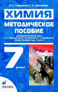 Методическое пособие к пропедевтическому курсу «Химия. Вводный курс. 7 класс»