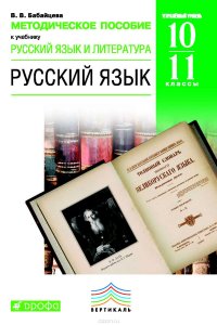 Методическое пособие к учебнику В. В. Бабайцевой «Русский язык и литература. Русский язык. Углубленный уровень. 10–11 класс»