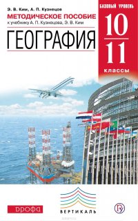 Методическое пособие к учебнику А. П. Кузнецова, Э. В. Ким «География. 10—11 классы. Базовый уровень»