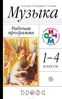 Музыка. 1—4 класс. Рабочая программа