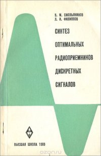 Синтез оптимальных радиоприемников дискретных сигналов