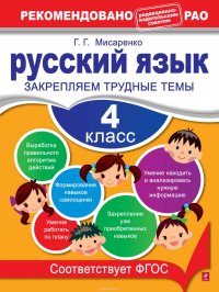 Русский язык. 4 класс. Закрепляем трудные темы