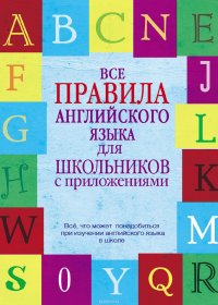 Все правила английского языка для школьников с приложениями