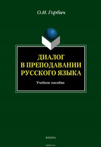 Диалог в преподавании русского языка