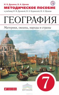 Методическое пособие к учебнику И. В. Душиной, В. А. Коринской, В. А. Щенева «География. Материки, океаны, народы и страны. 7 класс»