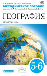 География. Землеведение. 5–6 классы. Методическое пособие к учебнику О. А. Климановой, В. В. Климанова, Э. В. Ким и других; под редакцией О. А. Климановой «География. Землеведение. 5–6 классы