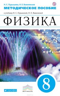 Методическое пособие к учебнику Н. С. Пурышевой, Н. Е. Важеевской «Физика. 8 класс»