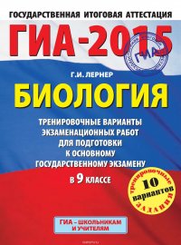 ГИА-2015. Биология. Тренировочные варианты экзаменационных работ для подготовки к основному государственному экзамену в 9 классе