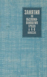 Занятия по обслуживающему труду в 4-8 классах. Работа с пищевыми продуктами. Электротехнические работы. Методические разработки уроков