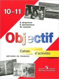 Objectif 10-11: Methode de francais: Cahier d'activites / Французский язык 10-11 классы. Сборник упражнений