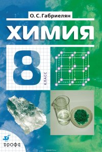 Химия. 8 класс