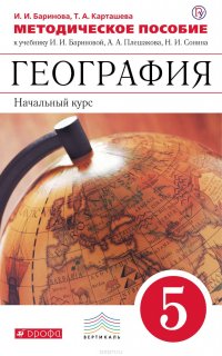 Методическое пособие к учебнику И. И. Бариновой, А. А. Плешакова, Н. И. Сонина «География. Начальный курс. 5 класс»