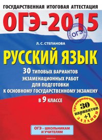 ОГЭ-2015. Русский язык. 30 типовых вариантов экзаменационных работ для подготовки к основному государственному экзамену в 9 классе