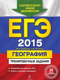 ЕГЭ 2015. География. Тренировочные задания