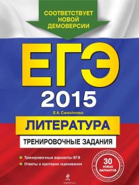 ЕГЭ 2015. Литература. Тренировочные задания