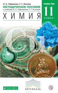 Методическое пособие к учебнику О. С. Габриеляна, Г. Г. Лысовой «Химия. Углубленный уровень. 11 класс»