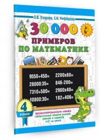 30000 примеров по математике. 4 класс