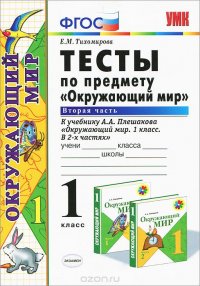 Окружающий мир. 1 класс. Тесты к учебнику А. А. Плешакова. Часть 2