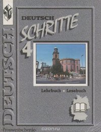 Deutsch: Schritte 4 / Немецкий язык. Шаги 4. 8 класс