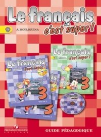 Le francais 2: C'est super! Guide pedagogique / Французский язык. 3 класс. Книга для учителя