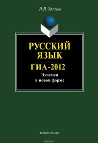 Русский язык. ГИА-2012. Экзамен в новой форме